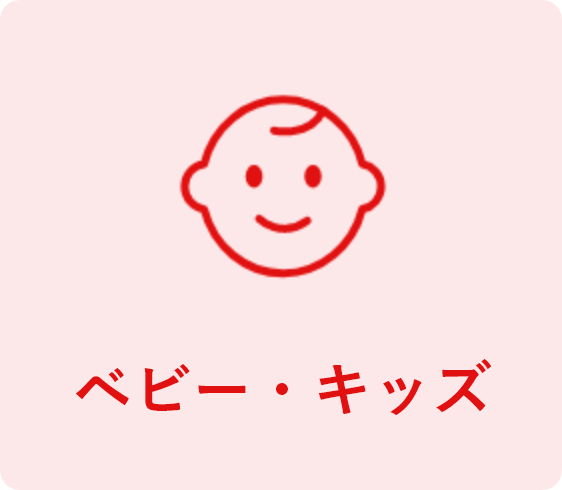 ベビー・キッズ
