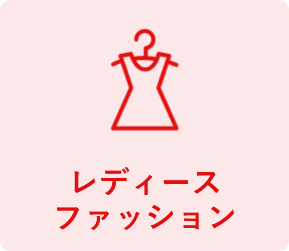 レディースファッション