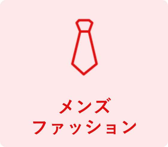 メンズファッション