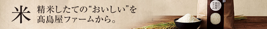 精米したてのおいしいを高島屋ファームから