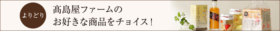 高島屋ファームのお好きな商品をチェック！