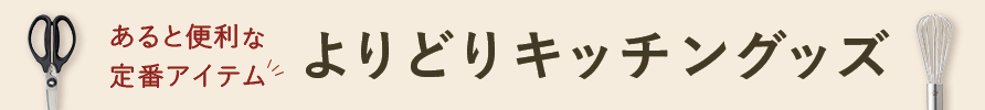 よりどりキッチングッズ