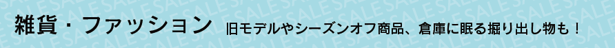 雑貨・ファッション