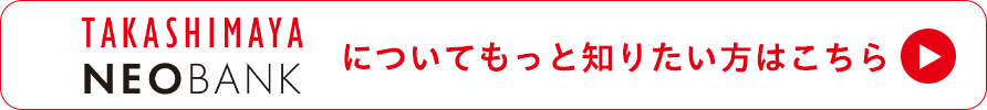 ネオバンクについてもっと知りたい方はこちら