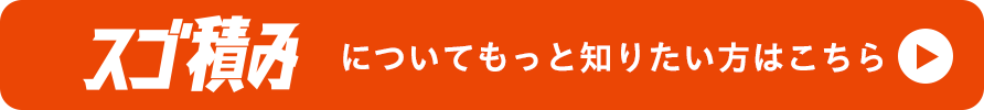 スゴ積みについてもっと知りたい方はこちら