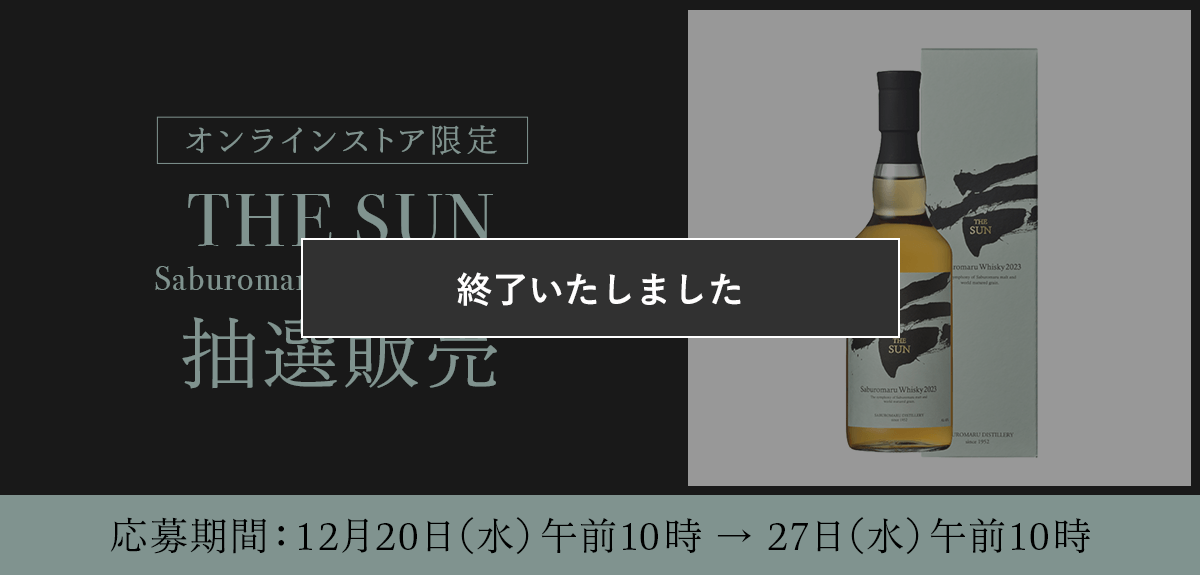 THE SUN Saburomaru Whisky 2023 抽選販売