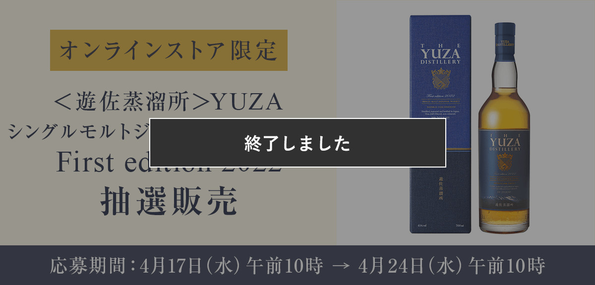 ＜遊佐蒸溜所＞YUZA シングルモルトジャパニーズウイスキー First edition 2022 抽選販売