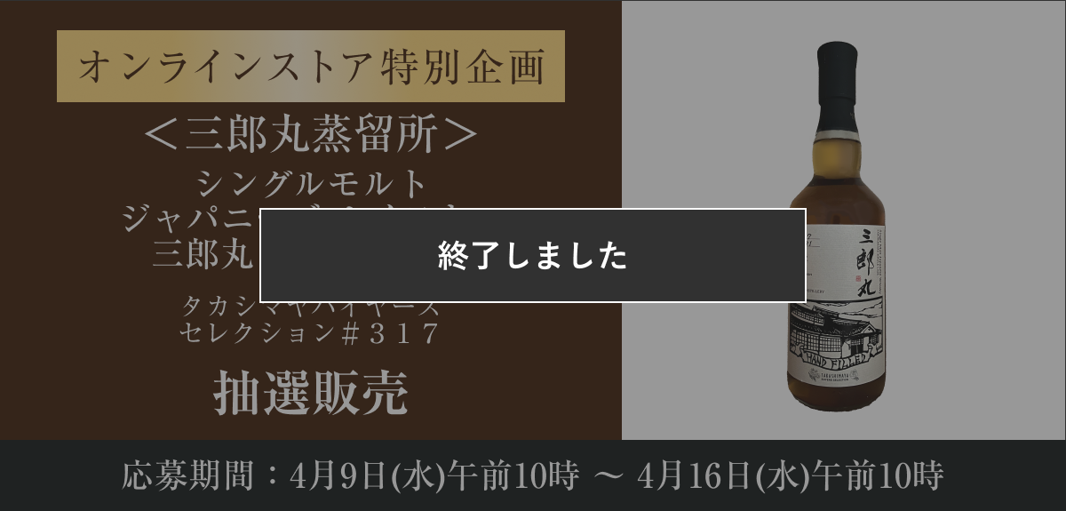 <三郎丸蒸留所>シングルモルト ジャパニーズ ウイスキー 三郎丸 ハンドフィル タカシマヤバイヤーズセレクション#317