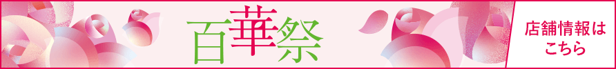 百華祭 店舗情報はこちら