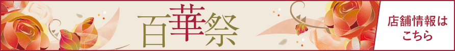 百華祭 店舗情報はこちら