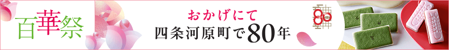 おかげにて　四条河原町で80年