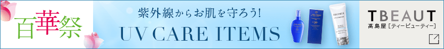 紫外線からお肌を守ろう！UV CARE ITEMS