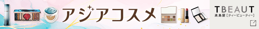 アジアコスメ特集