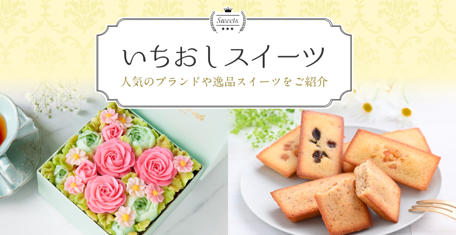 いちおしスイーツ