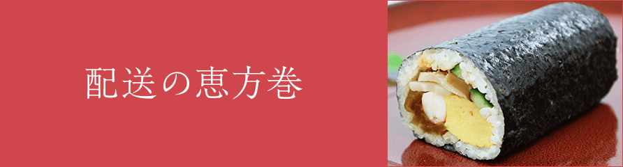 配送の恵方巻