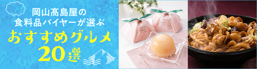岡山高島屋の食料品バイヤーが選ぶ おすすめグルメ20選