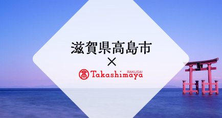 滋賀県高島市×Takashimaya