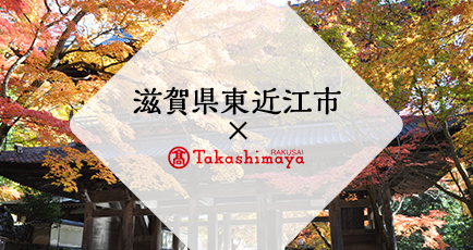 滋賀県東近江市×Takashimaya