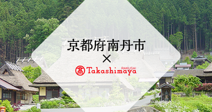 京都府南丹市×Takashimaya