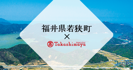 福井県若狭町×Takashimaya