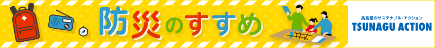 防災のすすめ