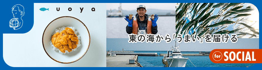 東の海から「うまい」を届ける