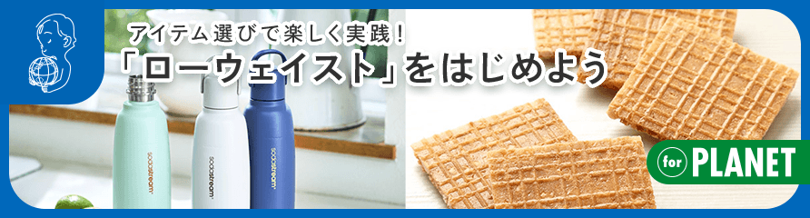 「ローウェイスト」をはじめよう