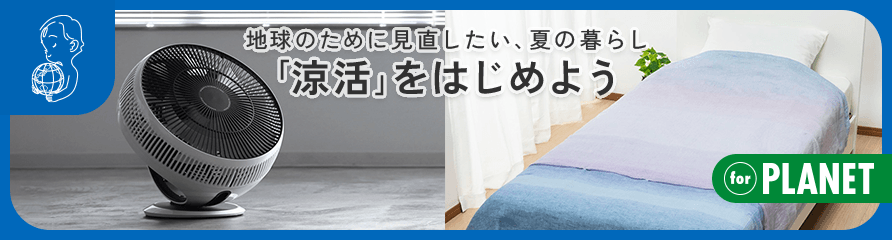 地球のために見直したい、夏の暮らし 「涼活」をはじめよう