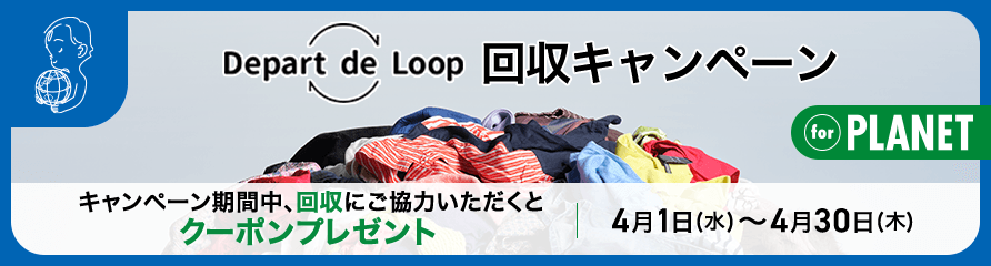 Depart de Loop 回収キャンペーン