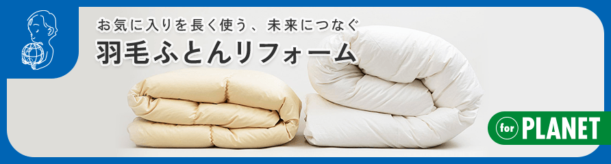 羽毛ふとんリフォーム