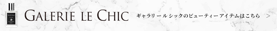 ギャラリールシックのビューティーアイテムはこちら