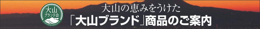 大山の恵みをうけた「大山ブランド」商品のご案内
