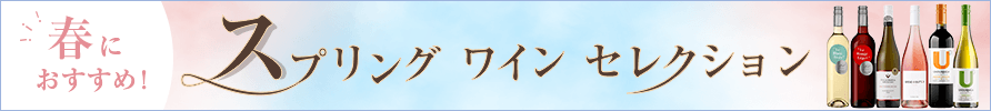 春におすすめ スプリングワインセレクション