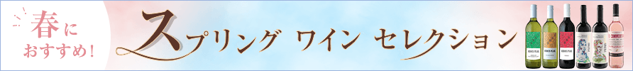 春におすすめ スプリングワインセレクション