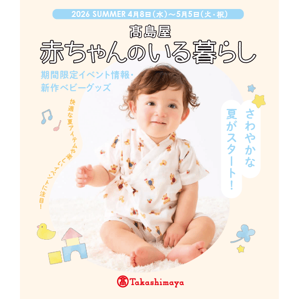 赤ちゃんのいる暮らし 2026SUMMER デジタルカタログ