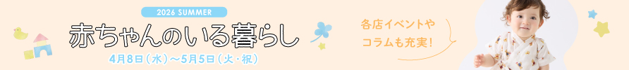 2026 SUMMER 赤ちゃんのいる暮らし