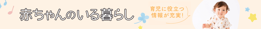赤ちゃんのいる暮らし