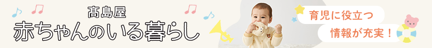 赤ちゃんのいる暮らし