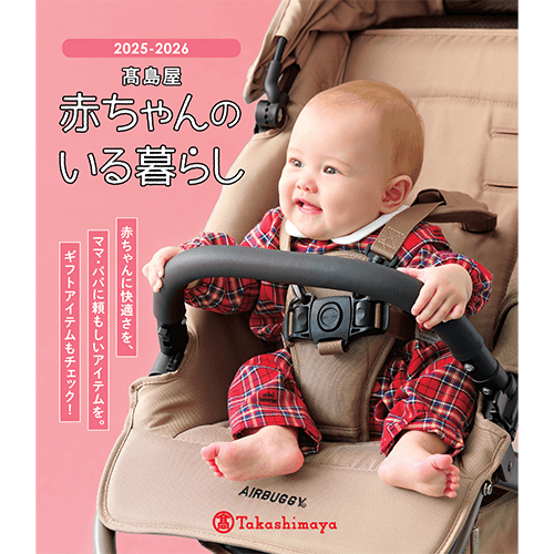赤ちゃんのいる暮らし2025-2026 デジタルカタログ