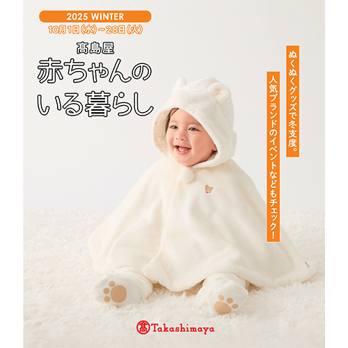 赤ちゃんのいる暮らし2025 WINTER デジタルカタログ