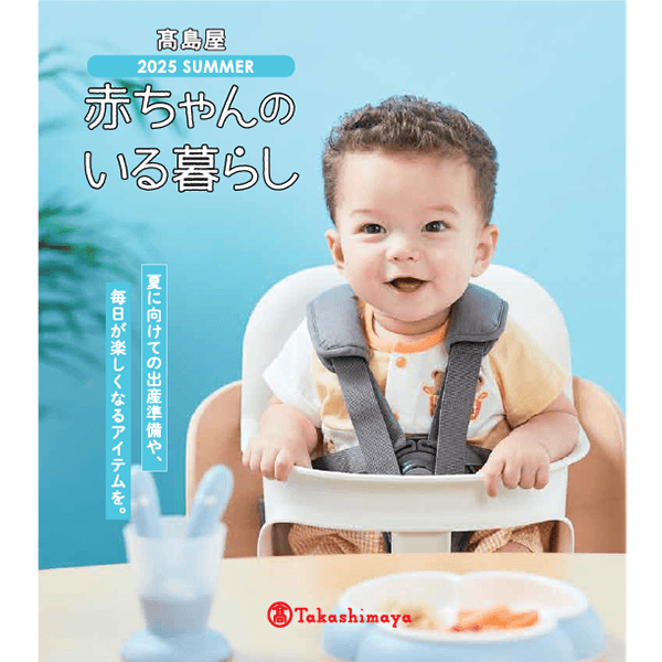 赤ちゃんのいる暮らし デジタルカタログ