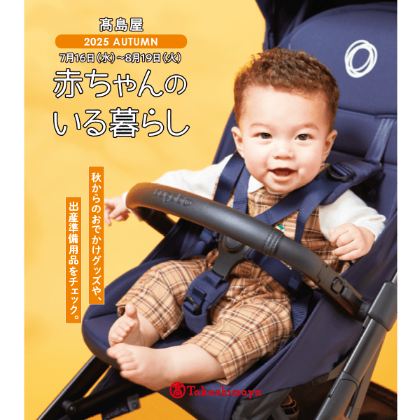 赤ちゃんのいる暮らし デジタルカタログ