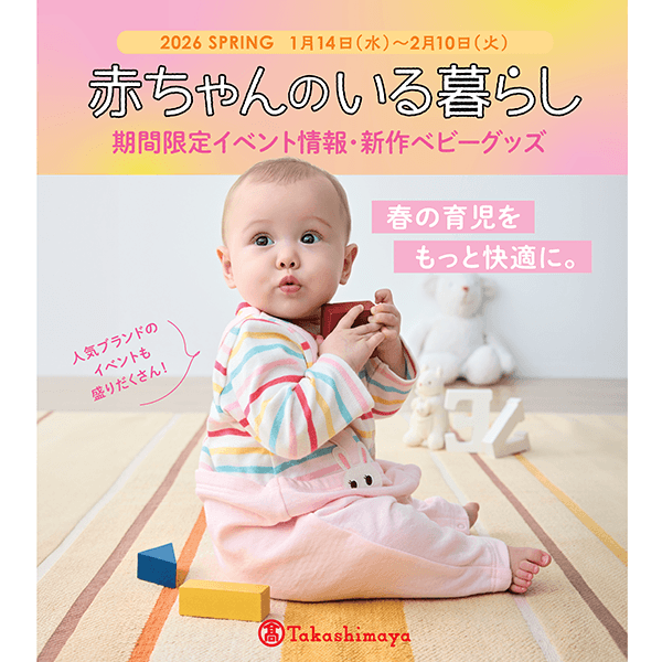 赤ちゃんのいる暮らし2026 SPRING デジタルカタログ