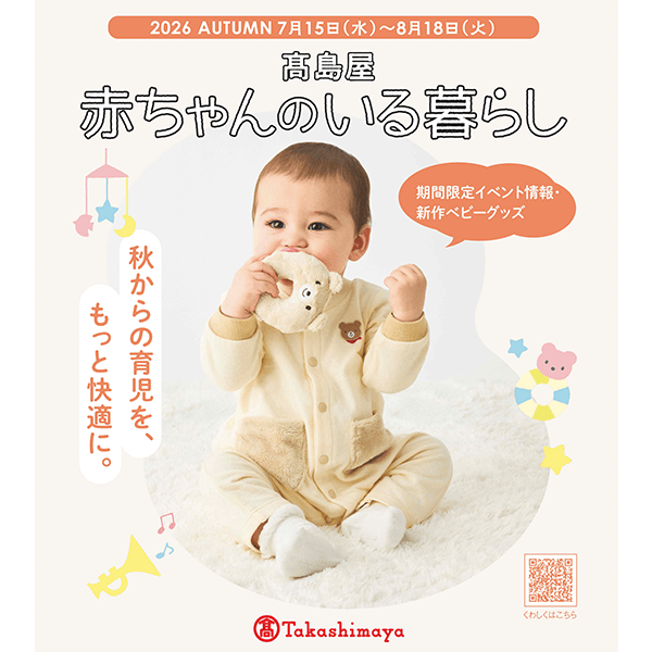 赤ちゃんのいる暮らし 2026 AUTUMN デジタルカタログ