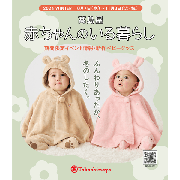 赤ちゃんのいる暮らし 2026 WINTER デジタルカタログ