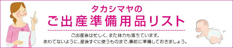 タカシマヤのご出産準備用品リスト