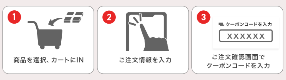 クーポン利用3ステップ