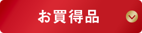 お買い得
