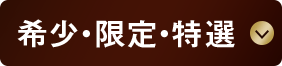 希少・限定・特選