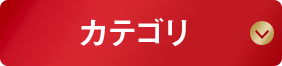 カテゴリ